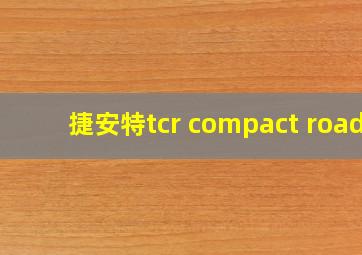 捷安特tcr compact road